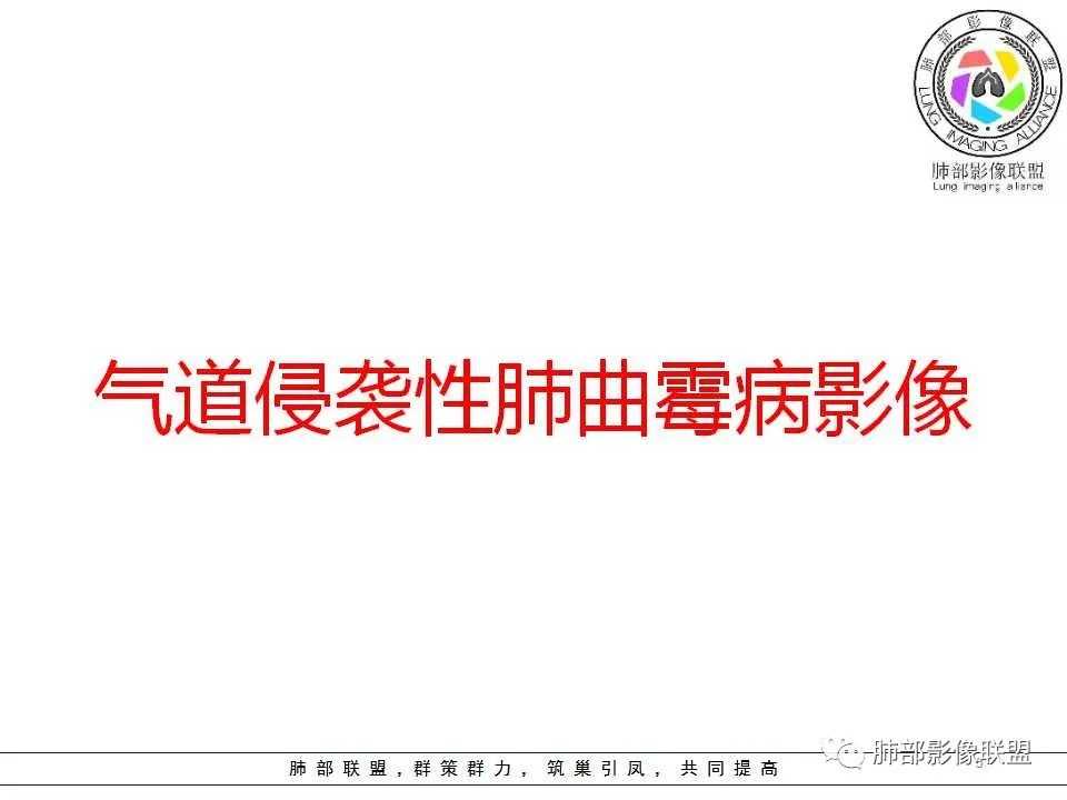 【PPT】侵袭性肺曲霉病影像分型及表现