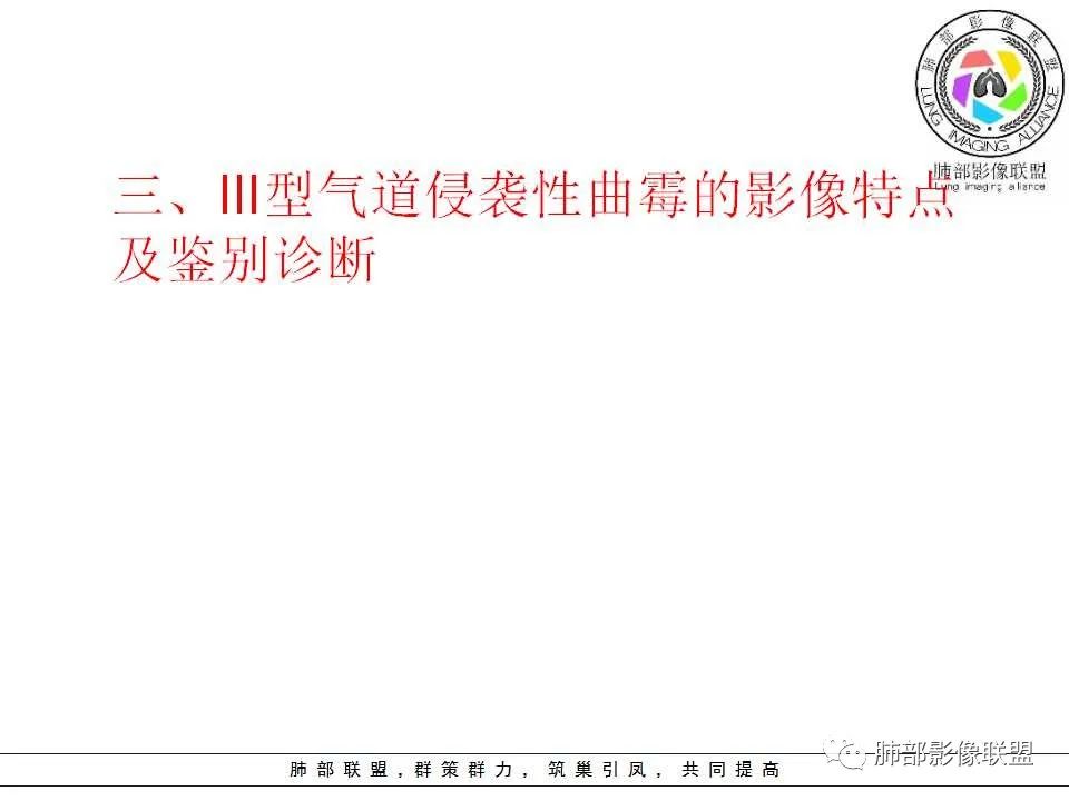 【PPT】侵袭性肺曲霉病影像分型及表现