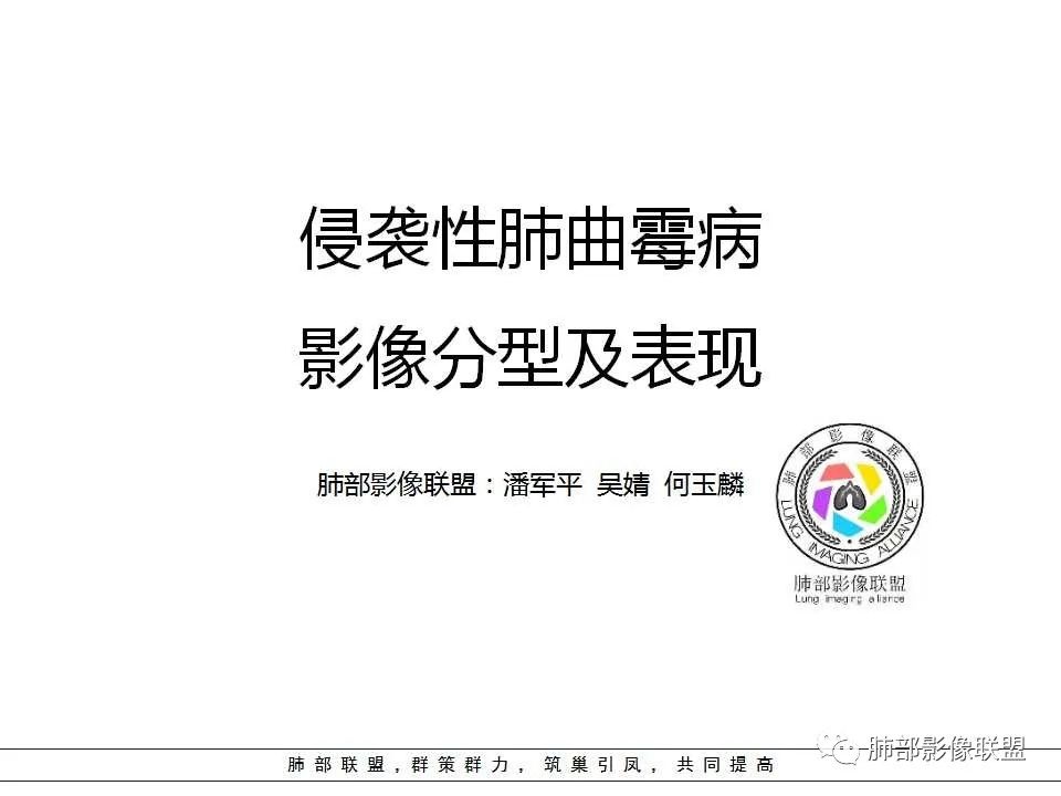 【PPT】侵袭性肺曲霉病影像分型及表现