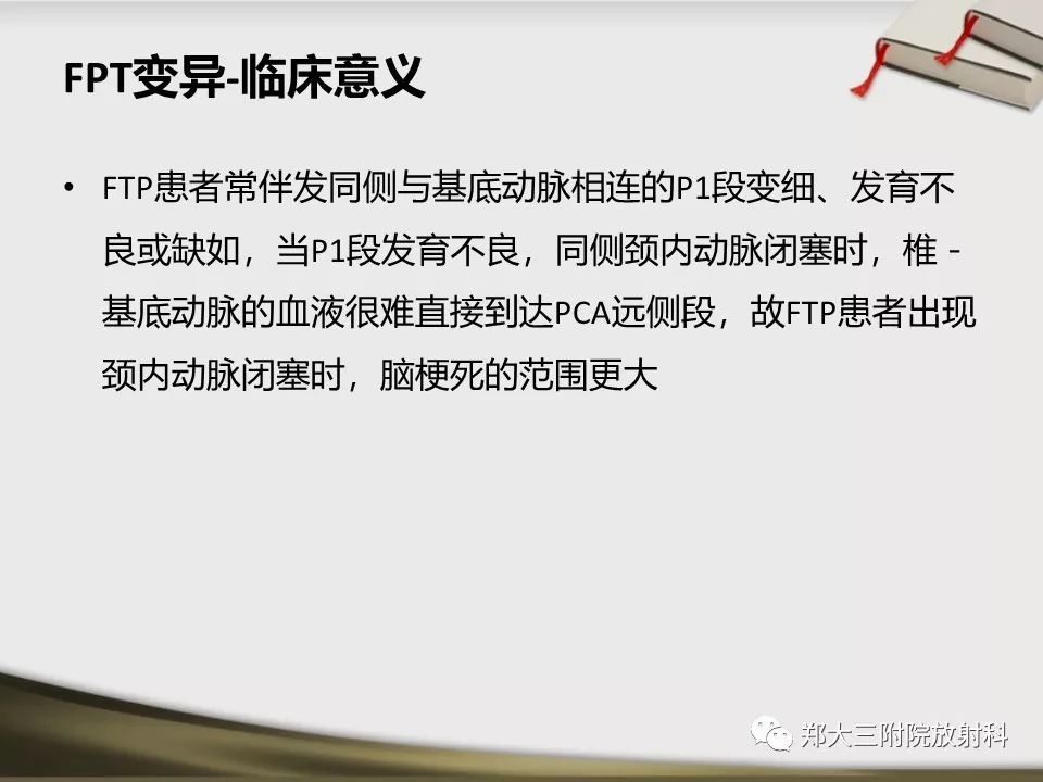 【PPT】头颈联合CTA临床应用