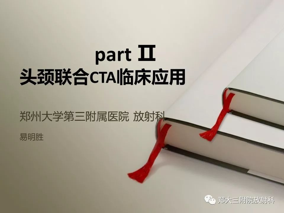 【PPT】头颈联合CTA临床应用