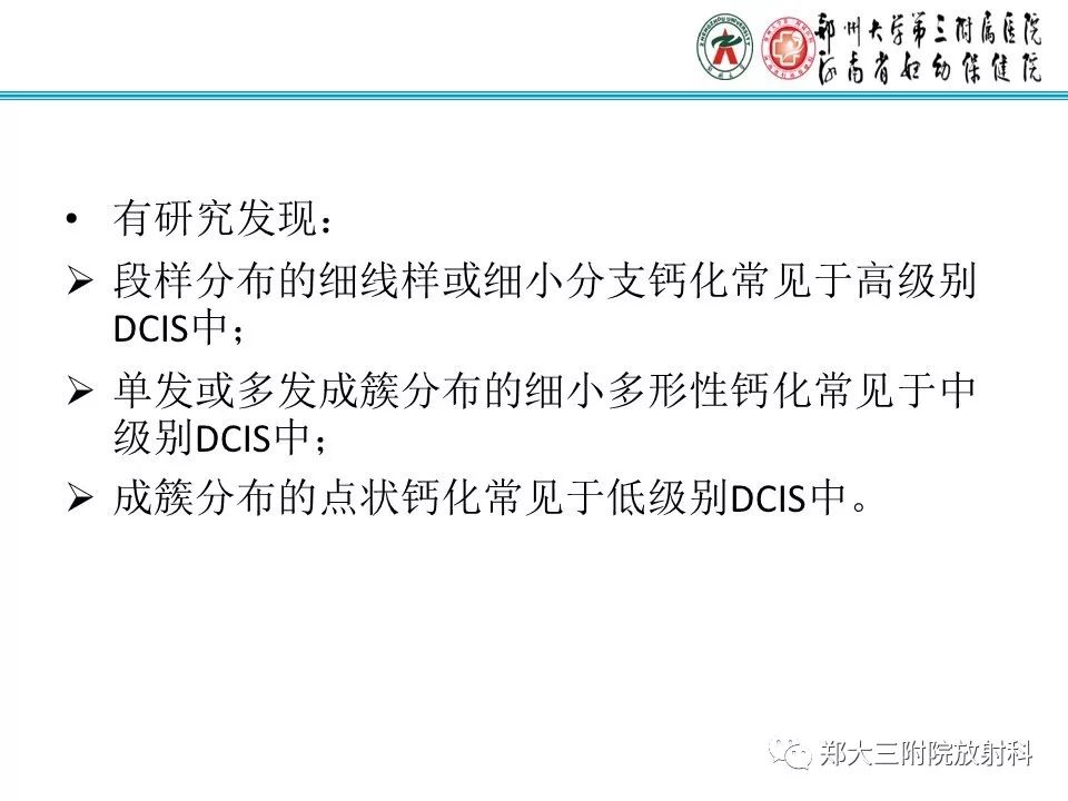【PPT】乳腺导管内癌的X线表现