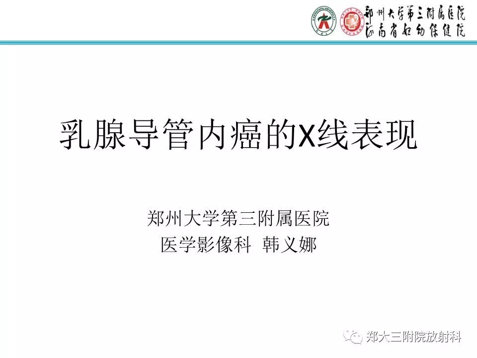 【PPT】乳腺导管内癌的X线表现