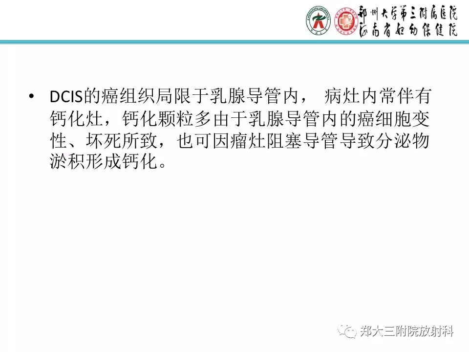 【PPT】乳腺导管内癌的X线表现
