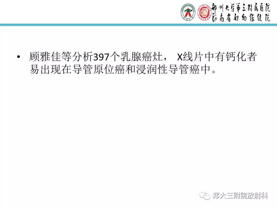 【PPT】乳腺导管内癌的X线表现