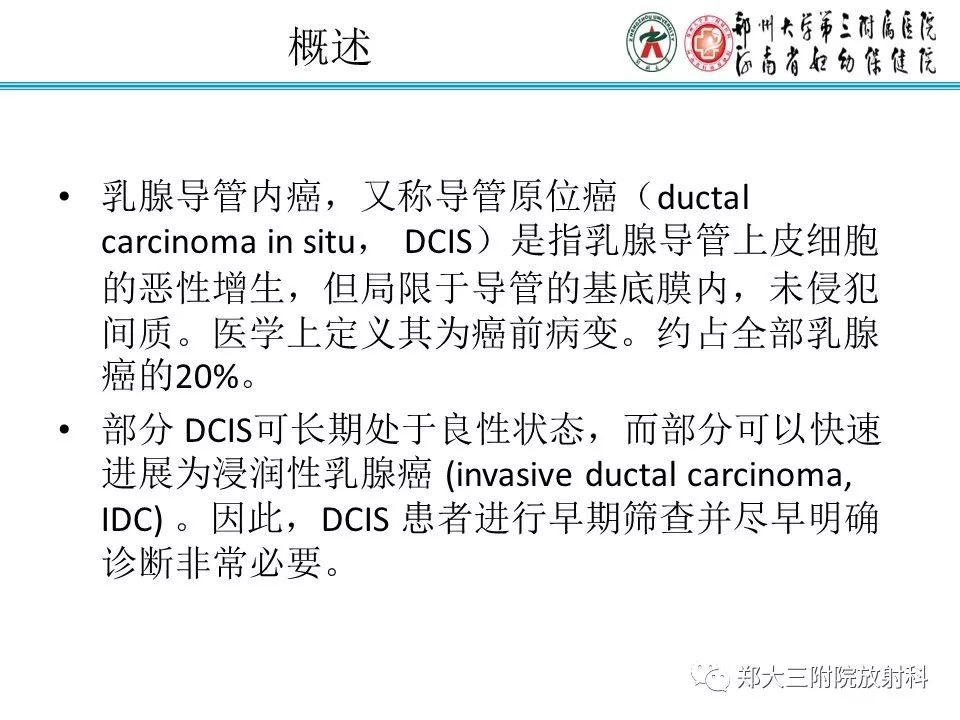 【PPT】乳腺导管内癌的X线表现