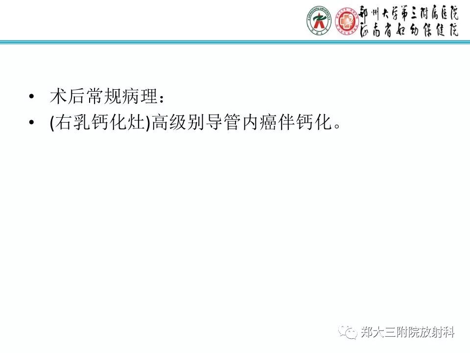 【PPT】乳腺导管内癌的X线表现