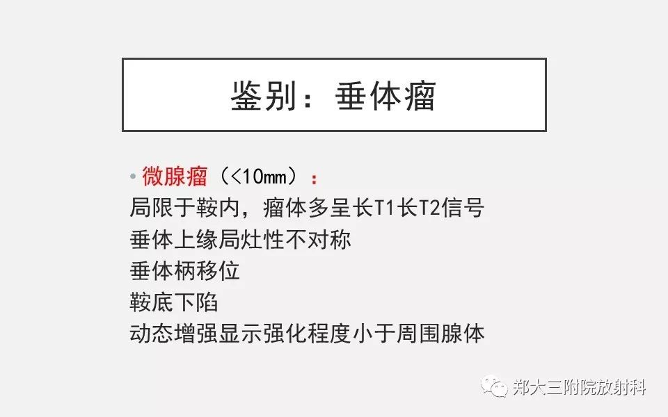 【PPT】垂体增生的影像表现 【PPT】垂体增生的影像表现