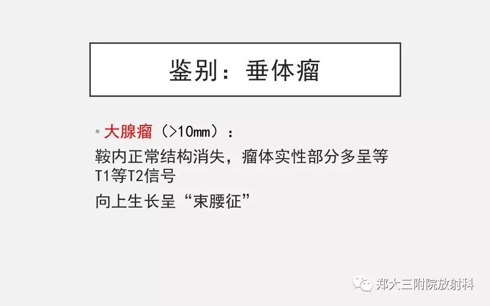 【PPT】垂体增生的影像表现 【PPT】垂体增生的影像表现