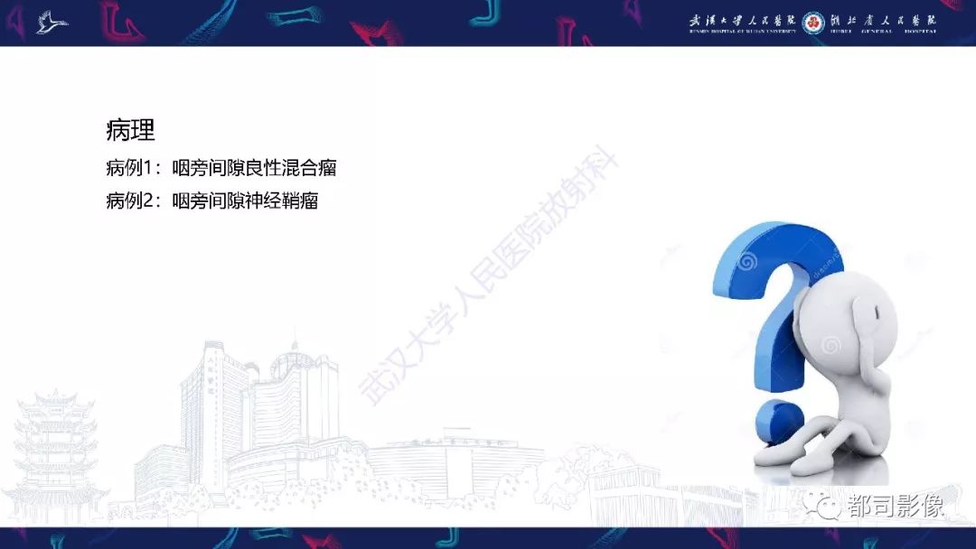 【PPT】咽旁间隙解剖及病变影像诊断 【PPT】咽旁间隙解剖及病变影像诊断