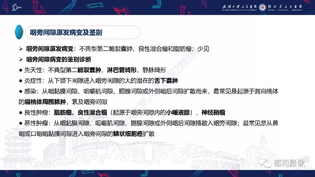 【PPT】咽旁间隙解剖及病变影像诊断 【PPT】咽旁间隙解剖及病变影像诊断