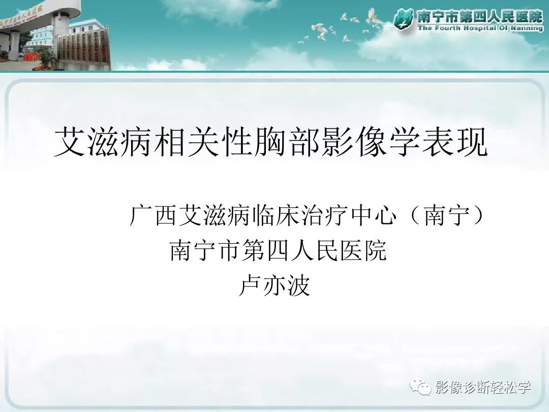 【PPT】艾滋病相关性胸部影像学表现