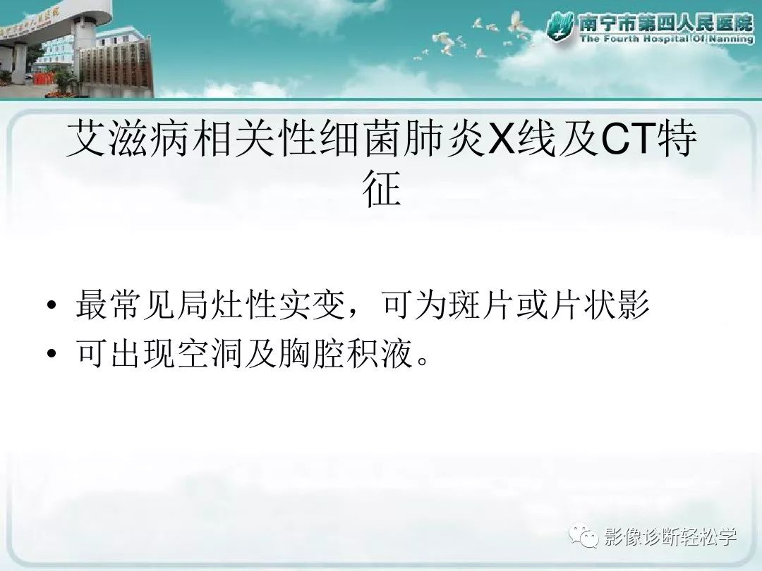 【PPT】艾滋病相关性胸部影像学表现