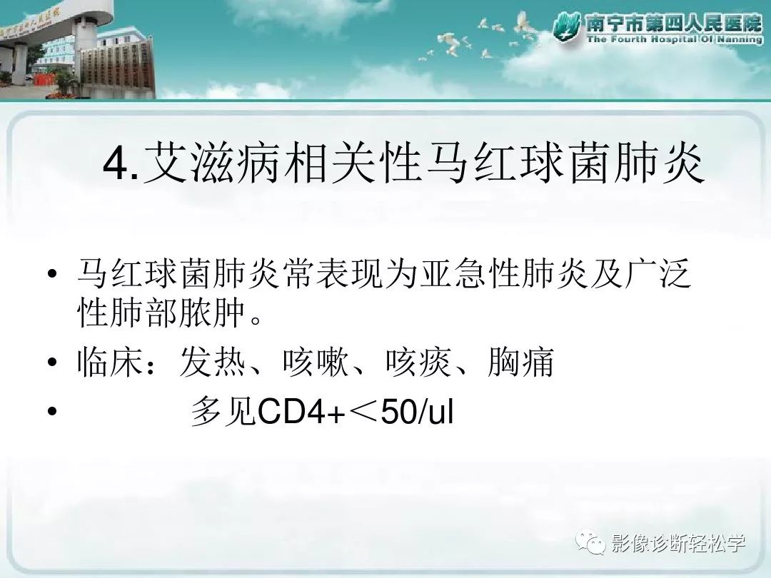 【PPT】艾滋病相关性胸部影像学表现