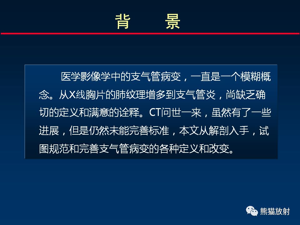 【PPT】正确判读支气管异常的CT征象 【PPT】正确判读支气管异常的CT征象