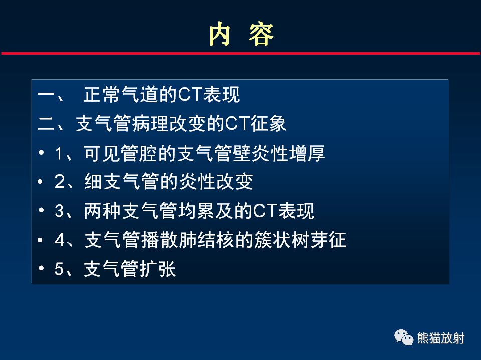 【PPT】正确判读支气管异常的CT征象 【PPT】正确判读支气管异常的CT征象