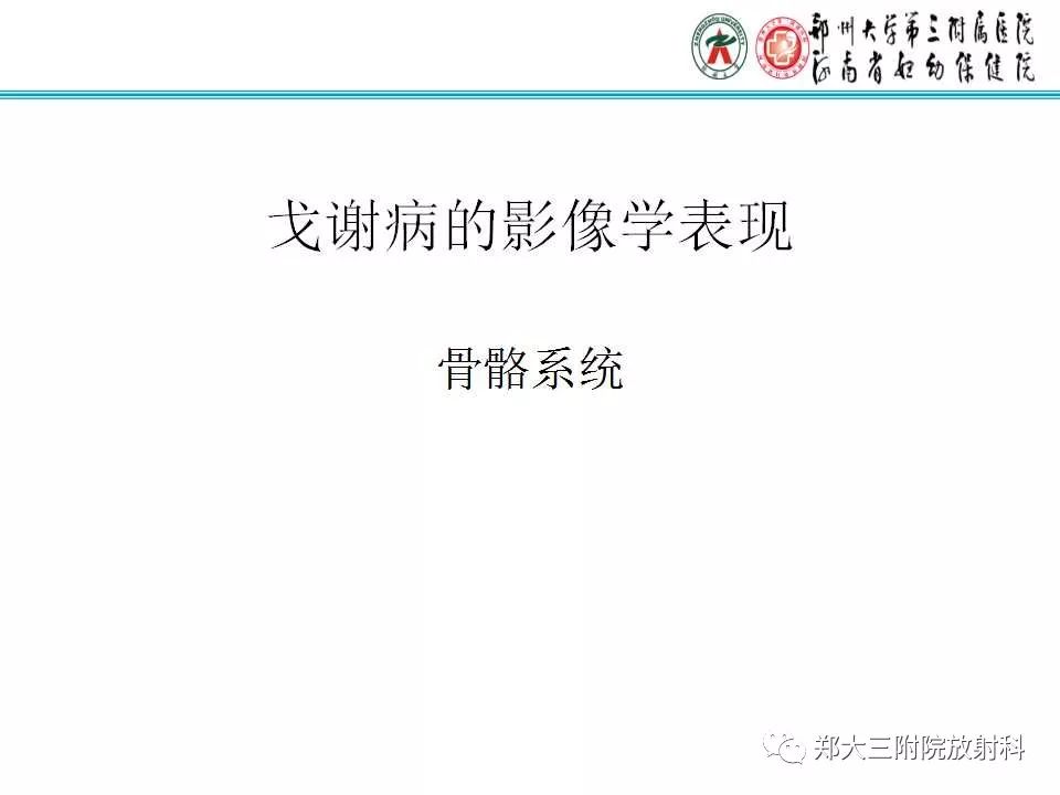 【PPT】戈谢病的影像 【PPT】戈谢病的影像