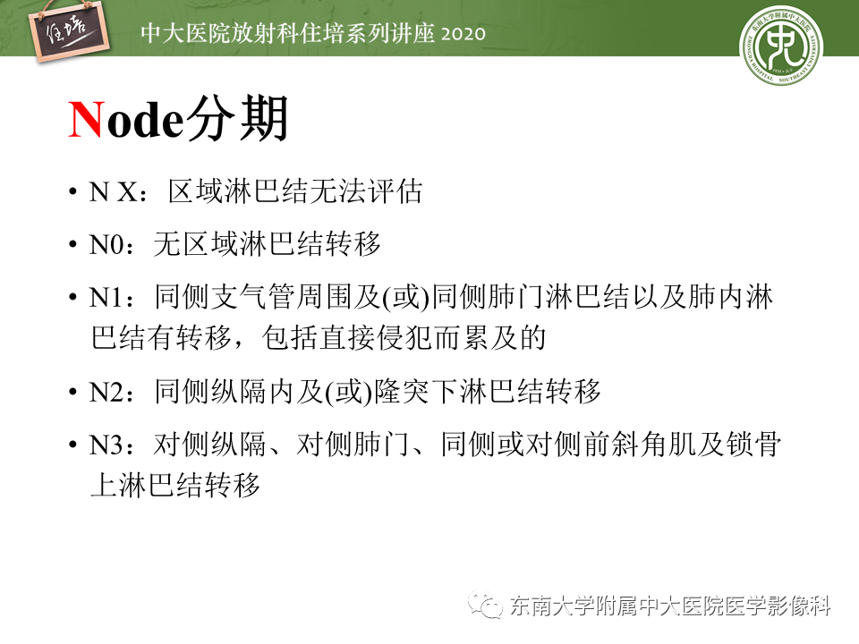 【PPT】肺癌TNM分期（UICC第8版）解读