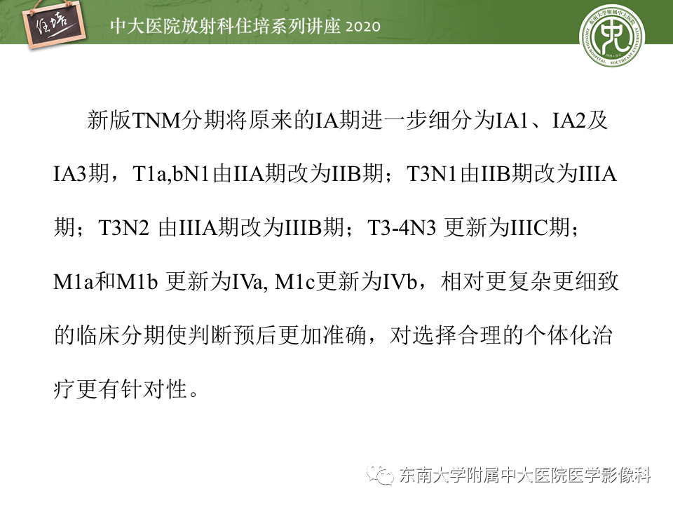 【PPT】肺癌TNM分期（UICC第8版）解读