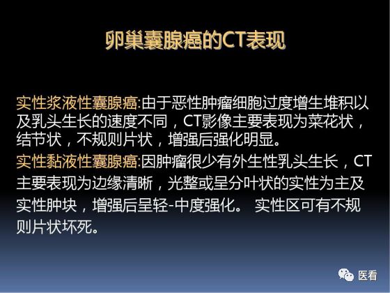 【PPT】卵巢恶性肿瘤的CT诊断