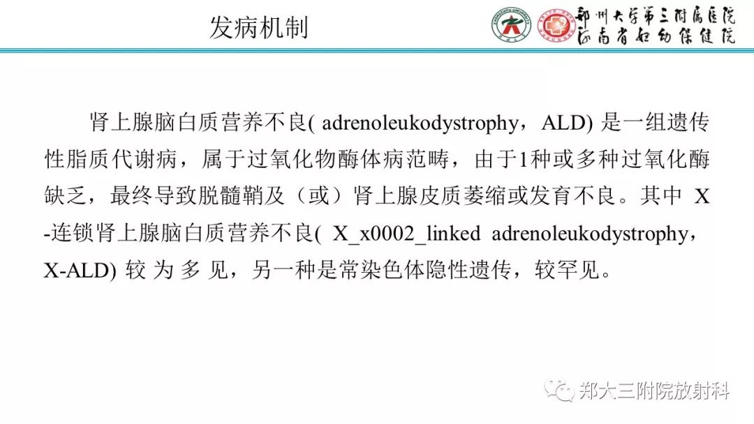 【PPT】肾上腺脑白质营养不良的影像诊断