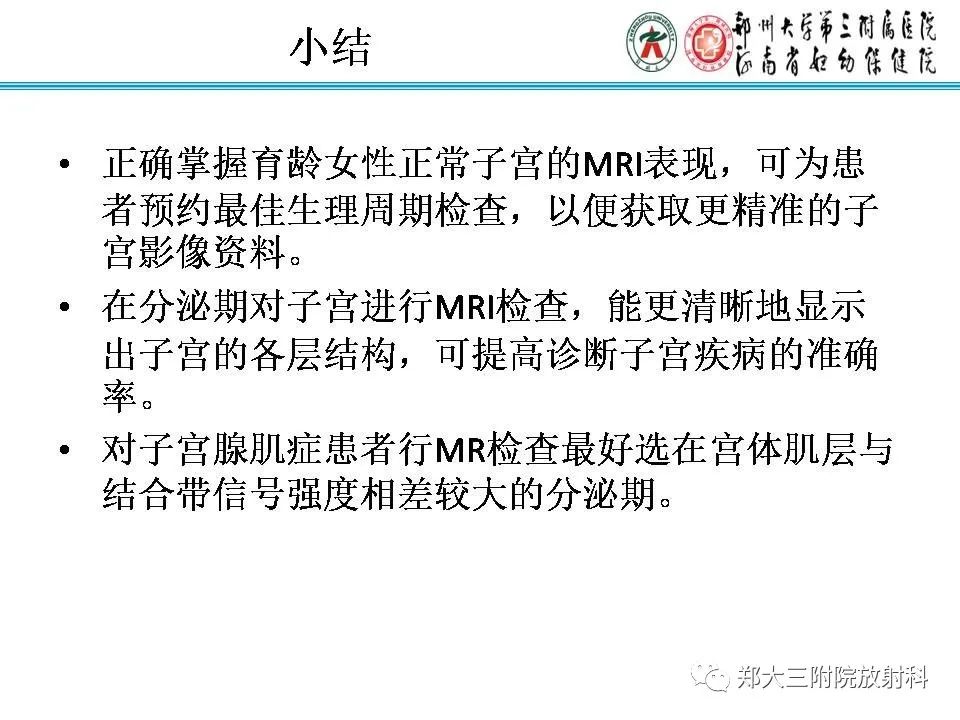【PPT】育龄期女性正常子宫的MRI表现
