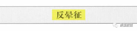 “晕征、反晕征”的鉴别诊断