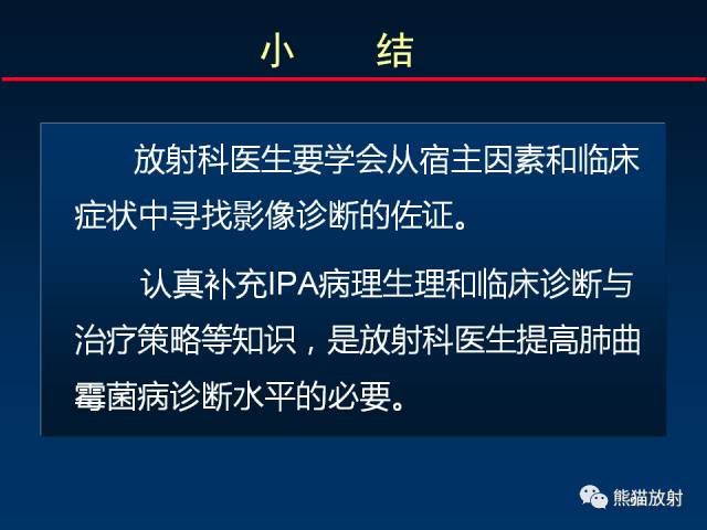【PPT】肺曲霉菌病：放射科医生如何应对