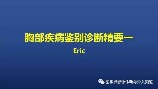 【PPT】胸部疾病鉴别诊断精要