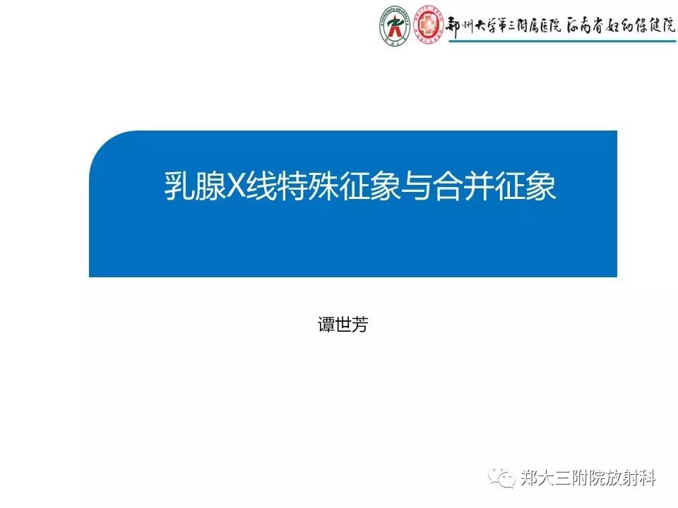 【PPT】乳腺X线特殊征象与合并征象