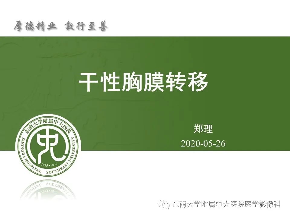 【PPT】干性胸膜转移