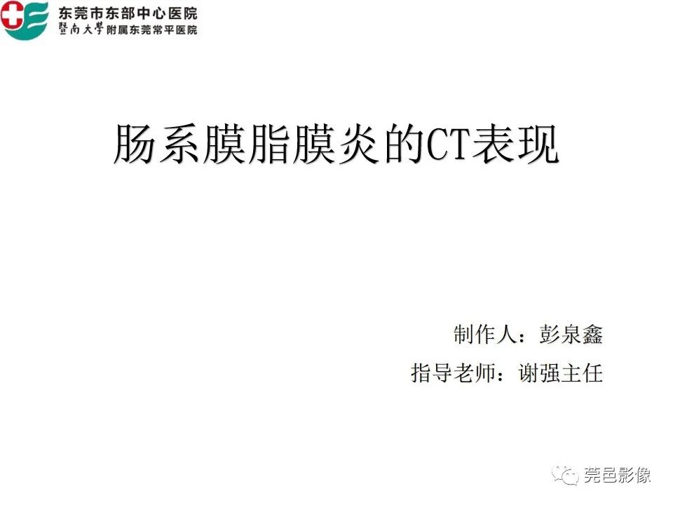 【PPT】肠系膜脂膜炎的CT表现
