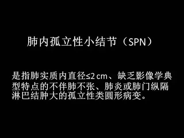 【PPT】肺内孤立性小结节的CT诊断探析