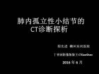 肺内孤立性小结节的CT诊断探析