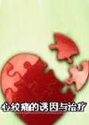 心绞痛